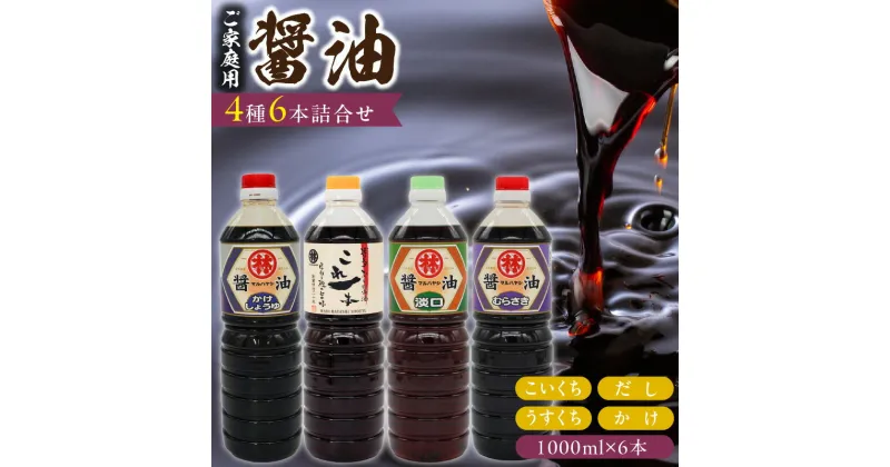 【ふるさと納税】家庭用 醤油 各1000ml 6本 詰め合わせ これ一本だし醤油 紫醤油 各2本 かけ醤油 淡口醤油 各1本 料理 使い分け 万能 濃口 国産 グルメ お取り寄せ お取り寄せグルメ 福岡県 久留米市 送料無料