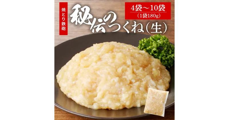 【ふるさと納税】焼とり鉄砲秘伝のつくね（生） 選べる 内容量 180g × 4袋～10袋