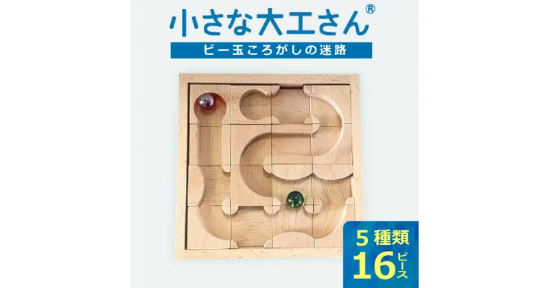 【ふるさと納税】小さな大工さんセット　迷路　★ビー玉 2個つき★