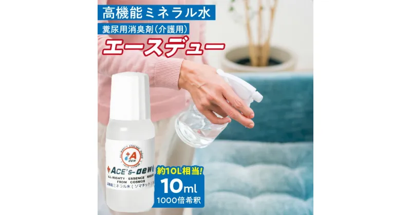 【ふるさと納税】高機能ミネラル水 介護糞尿用消臭剤エースデュー