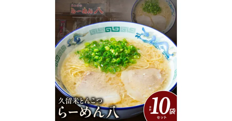 【ふるさと納税】久留米とんこつ「らーめん八」10袋セット