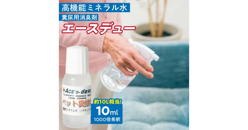 【ふるさと納税】高機能ミネラル水 ペット糞尿用消臭剤エースデュー