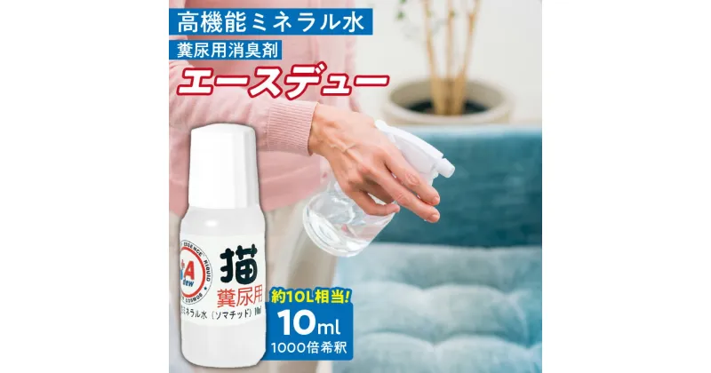 【ふるさと納税】高機能ミネラル水 猫糞尿用消臭剤エースデュー