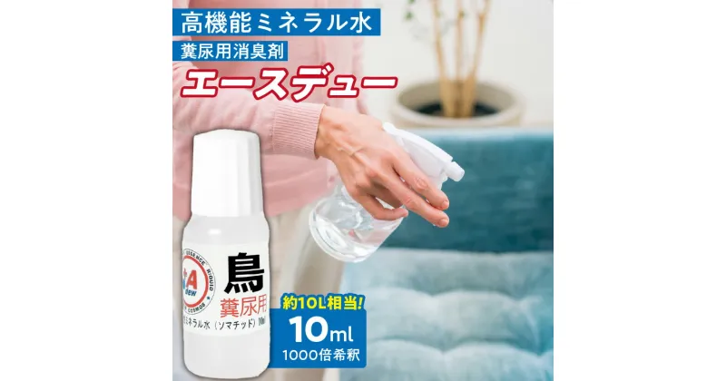 【ふるさと納税】高機能ミネラル水 鳥糞尿用消臭剤エースデュー