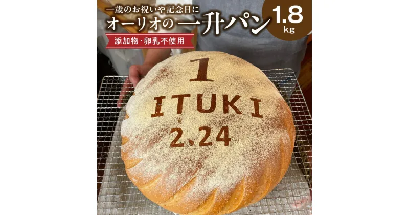 【ふるさと納税】一歳のお祝いや記念日にオーリオの無添加『一升パン』 一升パン 約1800g フランスパン ふわふわ 無添加 卵不使用 乳不使用 お子様 誕生日 贈答 お祝い 出店祝い 開店祝い ファーストバースデー 名入れ 還暦 長寿祝い お取り寄せ お取り寄せグルメ 送料無料