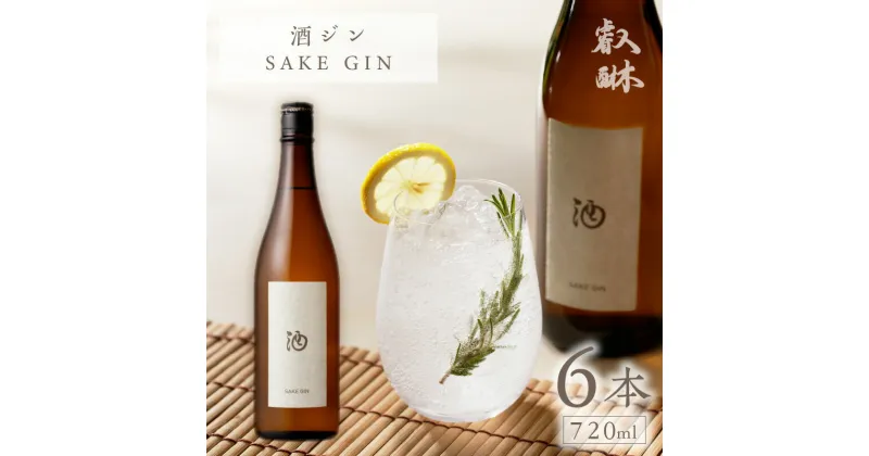 【ふるさと納税】酒ジン ～SAKE GIN～720ml×6