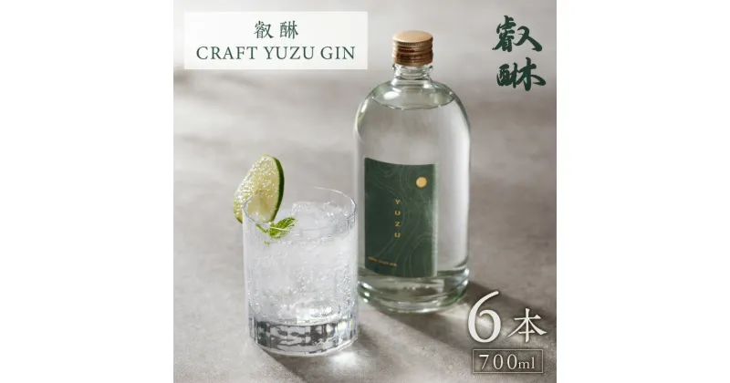 【ふるさと納税】叡醂CRAFT YUZU GIN 700ml×6