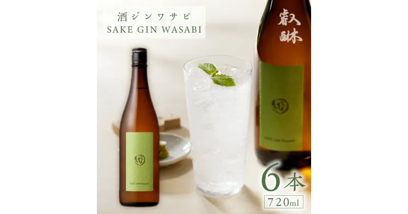 【ふるさと納税】酒ジンワサビ 〜SAKE GIN WASABI〜 720ml×6