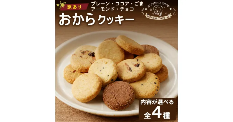 【ふるさと納税】訳あり！ヘルシーおからクッキー選べる 種類 400g 送料無料