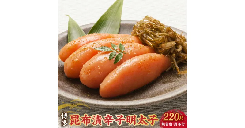 【ふるさと納税】博多　味の筑前　昆布漬辛子明太子（無着色）（昆布付）　220g（折箱）