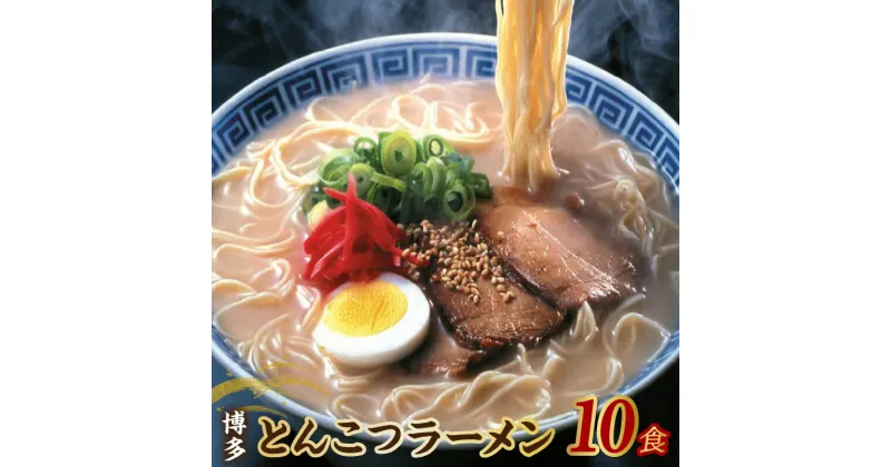 【ふるさと納税】【福岡県豚骨ラーメン】　博多とんこつラーメン(10食）