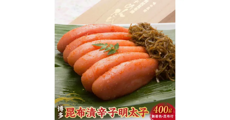 【ふるさと納税】博多　味の筑前　昆布漬辛子明太子（無着色）（昆布付）　400g（木目箱）