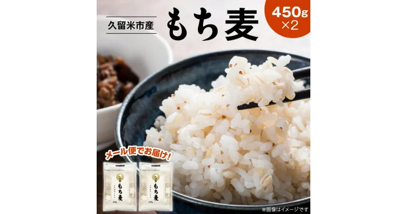 【ふるさと納税】【メール便でお届け】久留米市産もち麦（450g×2） 福岡県 久留米市 お取り寄せ 送料無料