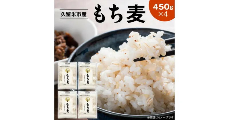 【ふるさと納税】久留米市産もち麦（450g×4） お取り寄せ 送料無料