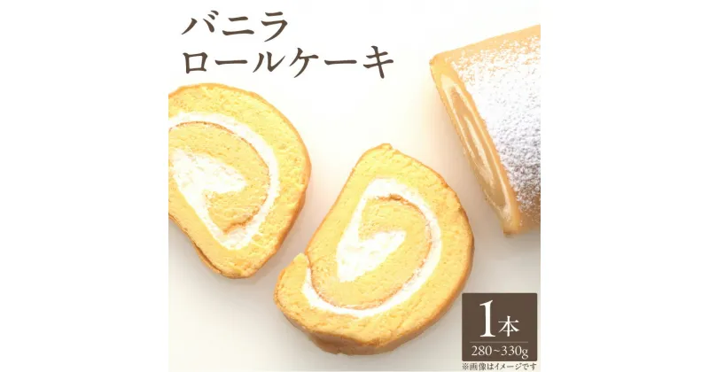 【ふるさと納税】バニラロールケーキ