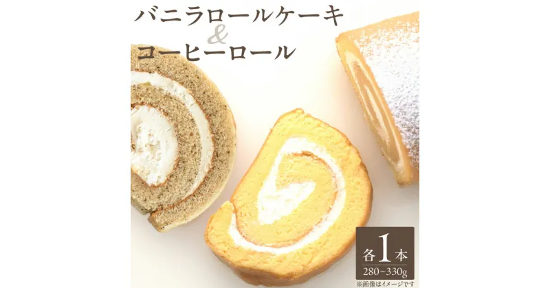 【ふるさと納税】バニラロールケーキとコーヒーロールセット