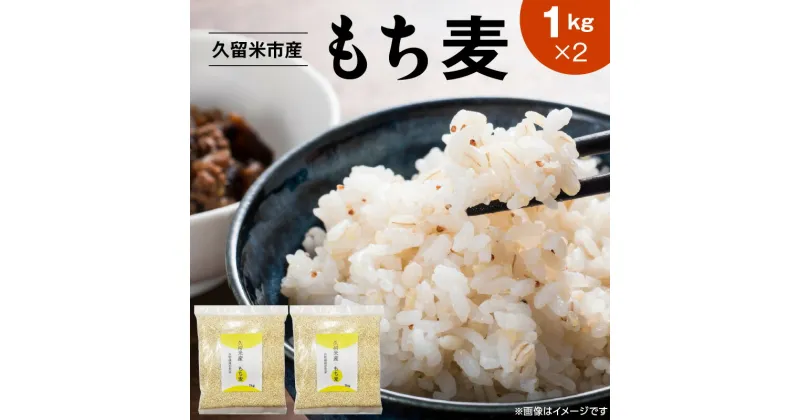 【ふるさと納税】久留米市産もち麦（1kg×2）