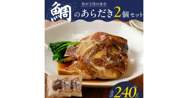 【ふるさと納税】鯛 あらだき 120g × 2個 セット レンジ 湯煎 簡単 時短 調理 魚 魚介類 魚料理 惣菜 加工食品 加工品 魚政 ボーテックス 贈答 福岡県 久留米市 お取り寄せ お取り寄せグルメ 送料無料