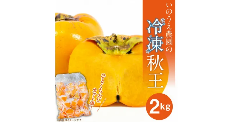 【ふるさと納税】いのうえ農園 冷凍 秋王 2kg 甘柿 ひとくち サイズ 福岡県 限定 品種 カット済 真空パック 種なし フルーツ 食べやすい スムージー シャーベット ジャム アレンジ 色々 美味しさ こだわり 自慢 果物 お取り寄せ グルメ 久留米市 送料無料