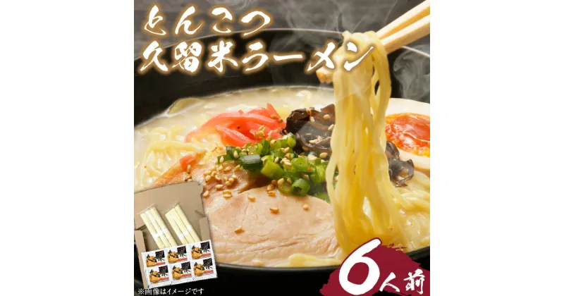 【ふるさと納税】とんこつ ラーメン 久留米 6人前 こだわり 熟成麺 豚骨 スープ セット 麺 国産 厳選 小麦粉 独自ブレンド 熟成 旨み コク 独特 濃厚 白濁 常温保存 グルメ お取り寄せ お取り寄せグルメ 九州 福岡県 久留米市 送料無料