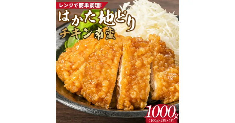 【ふるさと納税】はかた地どり チキン南蛮 200g × 5パック 計 1000g 福岡県産 地鶏 手間なし 電子レンジ 簡単 調理 サクサク 揚げたて おかず おつまみ 鶏肉 肉 加工品 食品 冷凍 グルメ お取り寄せ お取り寄せグルメ 福岡県 久留米市 送料無料