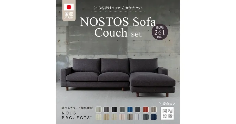 【ふるさと納税】【開梱・設置】NOSTOS Sofa Couch セット（左カウチ）（ノストスソファカウチセット）総幅261cm　選べるカラーと脚部素材