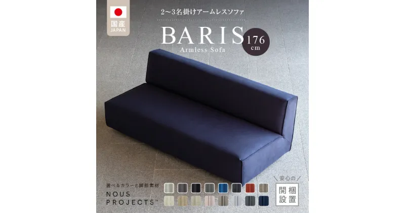 【ふるさと納税】【開梱・設置】BARIS Armless Sofa（アームレスソファ）176cm　2名〜3名掛けアームレスソファ　選べるカラーと脚部素材