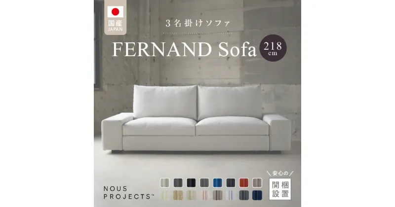 【ふるさと納税】【開梱・設置】3名掛け　FERNAND Sofa（フェルナンドソファ）218cm　選べるカラー