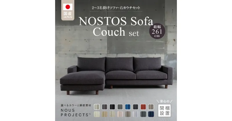 【ふるさと納税】【開梱・設置】NOSTOS Sofa Couch セット（右カウチ）（ノストスソファカウチセット）総幅261cm　選べるカラーと脚部素材