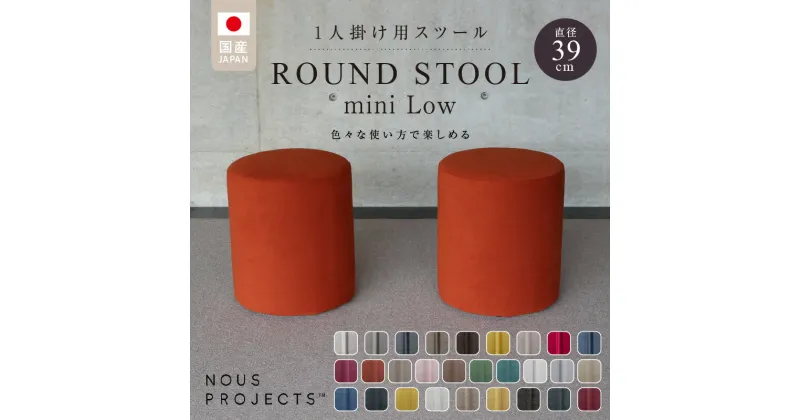 【ふるさと納税】【選べるカラーClass 3】ROUND STOOL　mini Low（ラウンド スツール ミニ ロータイプ）直径39cm/高さ46cm　色々な使い方で楽しめる　1人掛け用 スツール