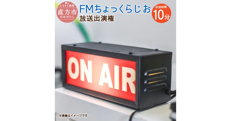 【ふるさと納税】FM ちょっくらじお 放送出演権 放送時間10分 ラジオ オリジナル 番組 出演 放送 福岡県 直方市 直鞍エリア