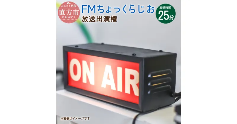 【ふるさと納税】FM ちょっくらじお 放送出演権 放送時間25分 ラジオ オリジナル 番組 出演 放送 福岡県 直方市 直鞍エリア