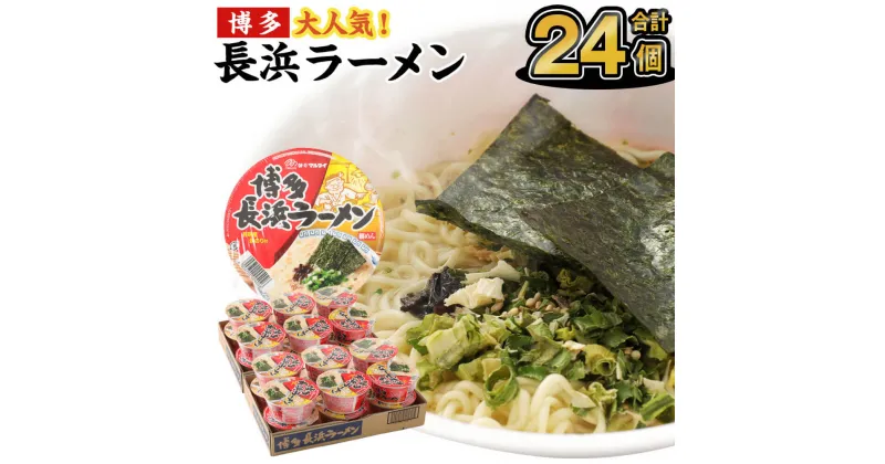 【ふるさと納税】博多長浜ラーメン カップ 豚骨ラーメン 85g×12個×2ケース 合計24食分 合計24個 ラーメン カップ麺 博多 長浜ラーメン 豚骨スープ 保存食 インスタントラーメン マルタイ 送料無料