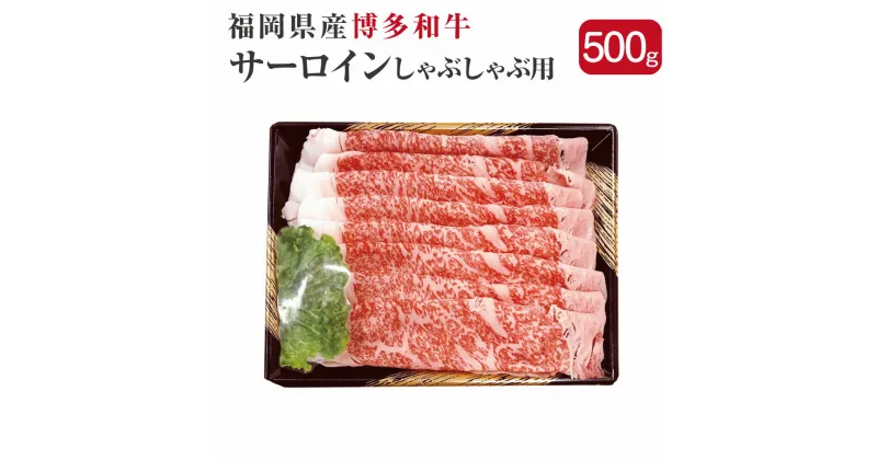 【ふるさと納税】博多和牛 サーロイン しゃぶしゃぶ用 500g 国産 福岡県産 和牛 牛肉 肉 しゃぶしゃぶ 冷凍 福岡県 直方市 送料無料