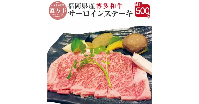 【ふるさと納税】博多和牛 サーロインステーキ 合計500g 250g×2枚 福岡県産 九州産 国産 和牛 牛肉 肉 冷凍 福岡県 直方市 送料無料