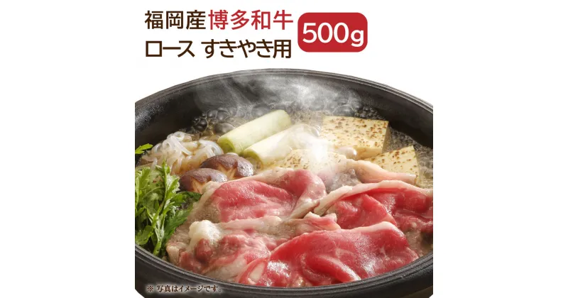 【ふるさと納税】博多和牛 ロース すきやき用 500g 国産 福岡県産 和牛 牛肉 肉 冷凍 福岡県 直方市 送料無料