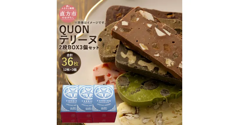 【ふるさと納税】QUONテリーヌ2段BOX3個セット 12枚入り×3個 合計36枚 QUON チョコ テリーヌ ランダム スイーツ 洋菓子 直方市 お取り寄せ 冷蔵 九州 福岡県 送料無料