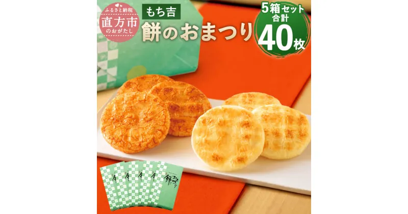 【ふるさと納税】もち吉 餅のおまつり 化粧箱 5箱セット 合計40枚 2種 1箱8枚入り×5箱 サラダ味 しょうゆ味 煎餅 せんべい あられ 国産米使用 お菓子 和菓子 米菓 熨斗 贈り物 ギフト グルメ 直方市 国産 送料無料