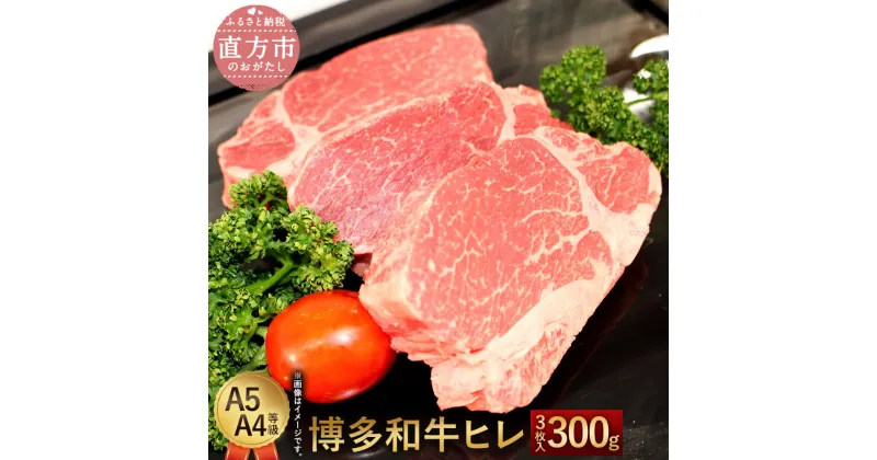 【ふるさと納税】博多和牛ヒレ 合計300g 3枚入 A5 A4等級 【1頭につき3％しか取れない希少部位】 黒毛和牛 ステーキ ヒレ肉 国産牛 福岡県産 九州産 国産 牛肉 お肉 冷凍 送料無料