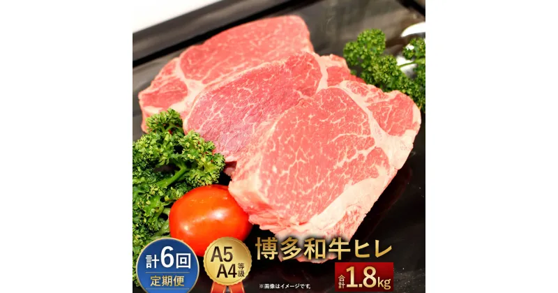 【ふるさと納税】【定期便6回】博多和牛ヒレ 300g(3枚入)×6回 合計1800g 1.8kg A5 A4等級 【1頭につき3％しか取れない希少部位】 黒毛和牛 ステーキ ヒレ肉 国産牛 福岡県産 九州産 国産 牛肉 お肉 冷凍 送料無料