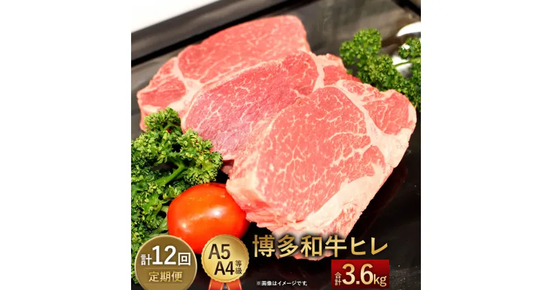 【ふるさと納税】【定期便12回】博多和牛ヒレ 300g(3枚入)×12回 合計3600g 3.6kg A5 A4等級 【1頭につき3％しか取れない希少部位】 黒毛和牛 ステーキ ヒレ肉 国産牛 福岡県産 九州産 国産 牛肉 お肉 冷凍 送料無料