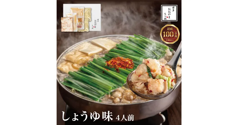 【ふるさと納税】【ギフト対応可】福岡もつ専門店売上高1位 博多もつ鍋おおやま もつ鍋 しょうゆ味 4人前 国産牛 牛もつ 480g しょうゆスープ 醤油味 ちゃんぽん麺 ホルモン鍋 モツ鍋 ホルモン 若牛 小腸 鍋セット 福岡 博多 冷凍 送料無料