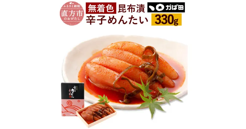 【ふるさと納税】【かば田】無着色 昆布漬辛子めんたい 330g 化粧箱入り 明太子 昆布漬け 辛子明太子 お取り寄せ グルメ おかず ご飯のお供 肴 福岡 冷蔵 離島不可 送料無料