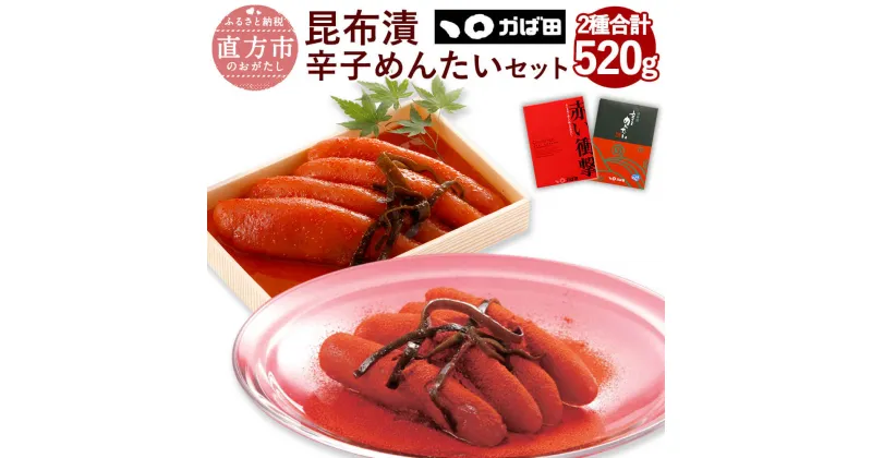 【ふるさと納税】【かば田】昆布漬辛子めんたいセット 2種セット 合計520g 昆布漬辛子めんたい 220g 赤い衝撃 300g 食べ比べ 明太子 昆布漬け 辛子明太子 箱入り 辛党 お取り寄せ グルメ おかず ご飯のお供 肴 福岡 冷蔵 離島不可 送料無料