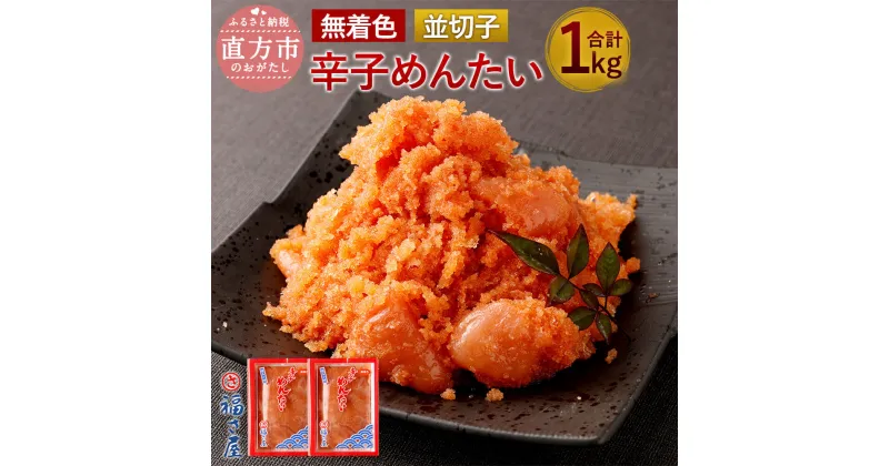 【ふるさと納税】福さ屋 無着色 辛子めんたい(並切子) 合計1kg 500g×2個セット 切れ子 明太子 辛子明太子 ご家庭用 大容量 おつまみ めんたいこ ご飯のお供 福岡 お取り寄せ グルメ 冷凍 送料無料