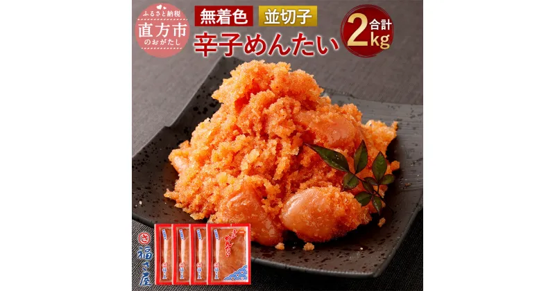 【ふるさと納税】福さ屋 無着色 辛子めんたい(並切子) 合計2kg 500g×4個セット 切れ子 明太子 辛子明太子 ご家庭用 大容量 おつまみ めんたいこ ご飯のお供 福岡 お取り寄せ グルメ 冷凍 送料無料