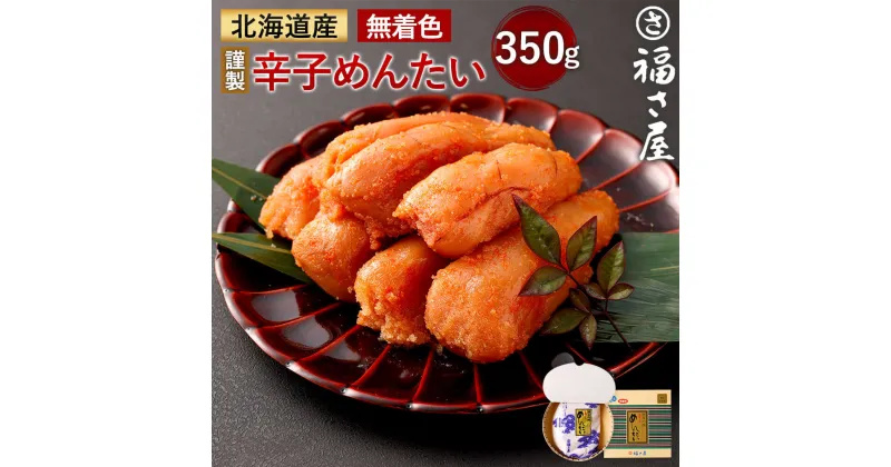 【ふるさと納税】福さ屋 北海道産 謹製 無着色 辛子めんたい 350g 化粧箱入り 明太子 辛子明太子 国産 おつまみ めんたいこ ご飯のお供 福岡 お取り寄せ グルメ 冷凍 送料無料