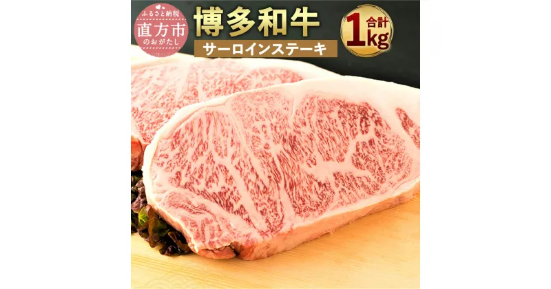 【ふるさと納税】博多和牛 サーロインステーキセット 合計1kg 250g×4枚 A4以上 牛肉 黒毛和牛 九州産 福岡産 国産 サーロイン ステーキ 牛肉 和牛 お肉 肉 ステーキ肉 化粧箱入り お取り寄せ 冷凍 送料無料