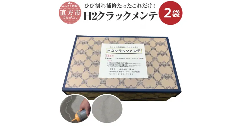 【ふるさと納税】H2クラックメンテ 500g×2袋 計量カップ付き 日本製 DIY 家庭用 建築 簡単 補修 誰でも簡単 送料無料