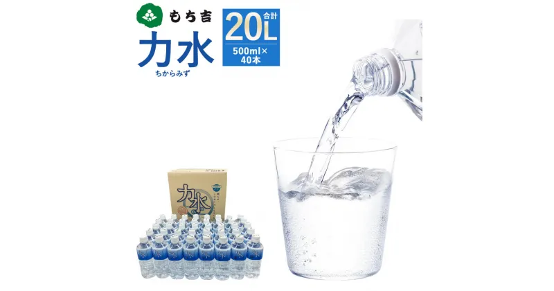 【ふるさと納税】もち吉 力水 500ml×40本 合計20L 水 飲料水 ドリンク ちからみず ペットボトル 備蓄 非常用 ローリングストック 防災 送料無料